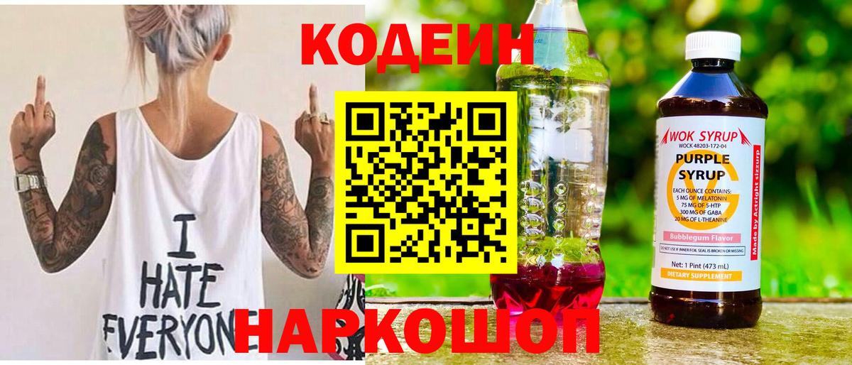 Codein напиток Lean (лин)  Вход с VPN  Кодеиновый сироп Lean Purple Drank  Аксай 